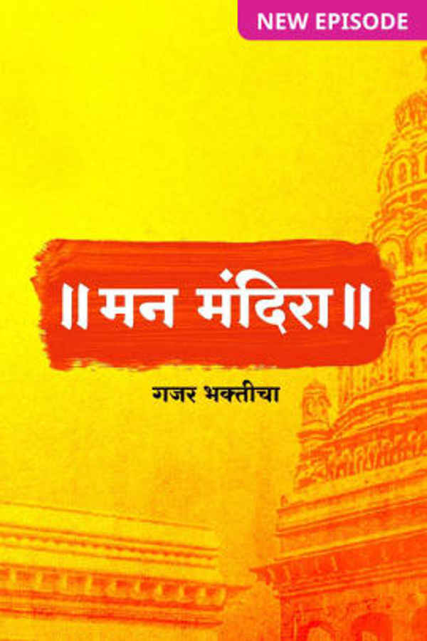 Man Mandira - Gajar Bhakticha Poster 3