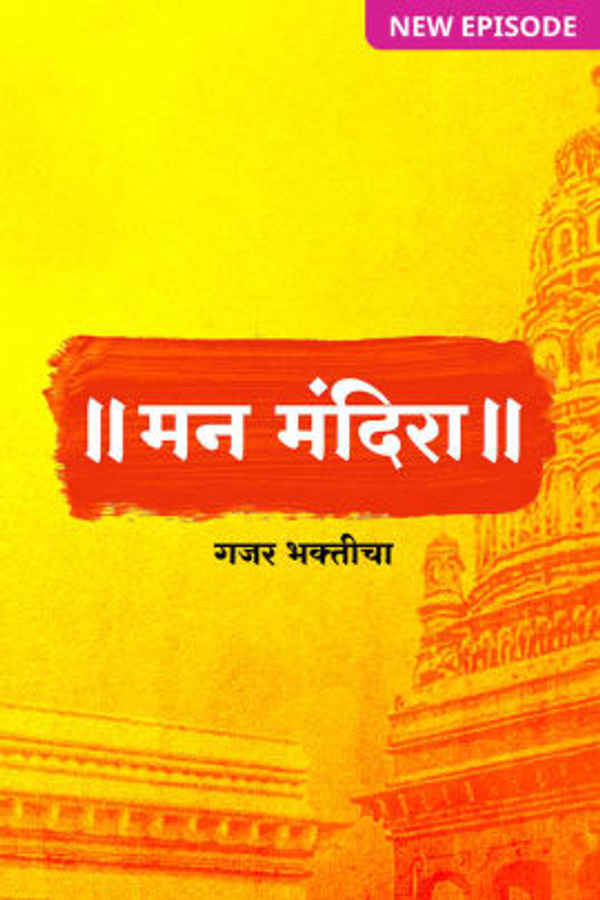 Man Mandira - Gajar Bhakticha Poster 4