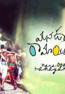 Mana Oori Ramayanam Poster 2