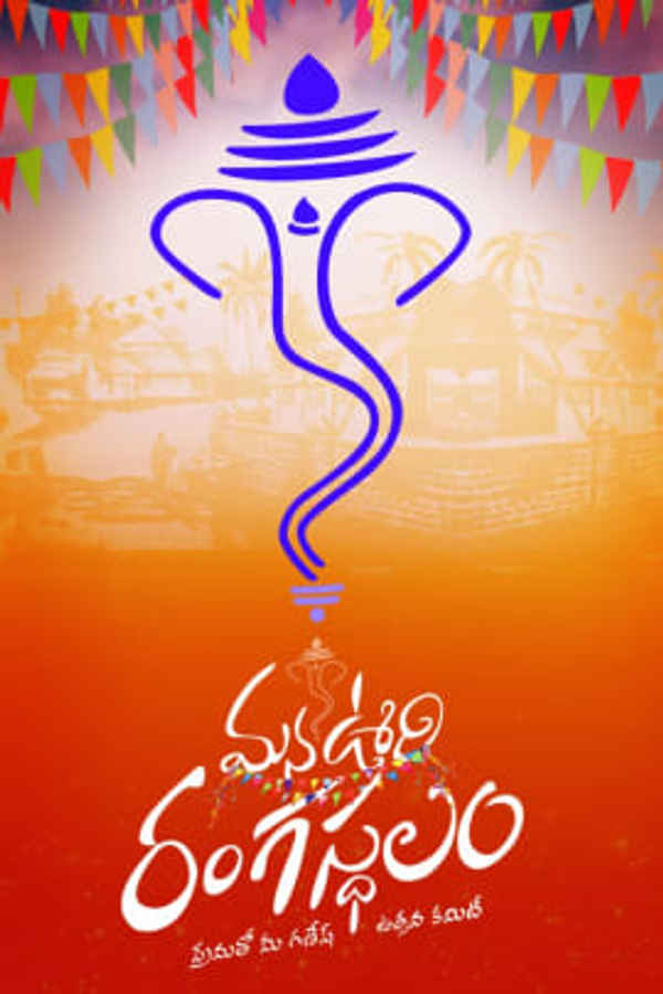 Mana Oori Rangasthalam Poster 1