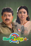 Manal Kayiru 2 Poster 7