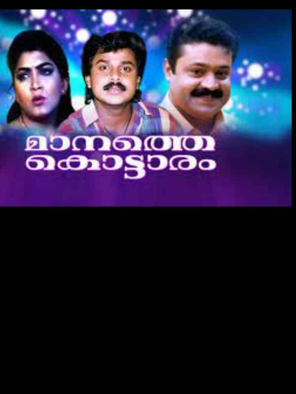 Manathe Kottaram Poster 4