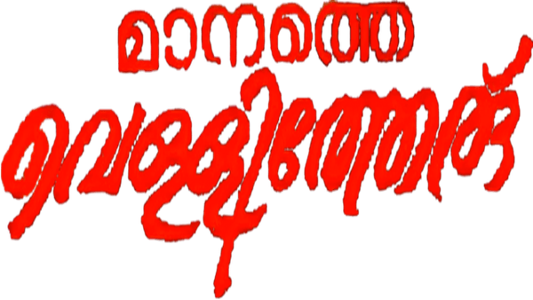 Manathe Vellitheru Poster 5