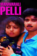 Manavarali Pelli Poster 1