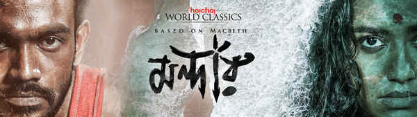 Mandaar (মান্দার) Poster 1