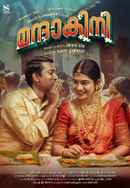 Mandakini (മന്ദാകിനി) Poster 2