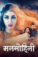 Manmohini Poster 1