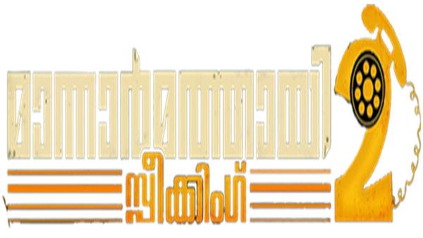 Mannar Mathai Speaking - 2 Poster 4