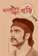 Manojder Adbhut Bari Poster 6