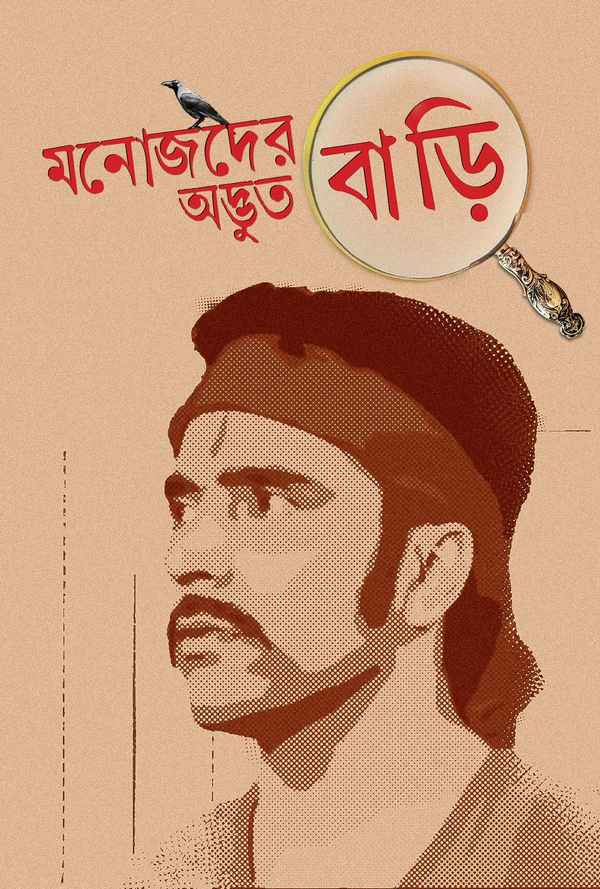 Manojder Adbhut Bari Poster 6