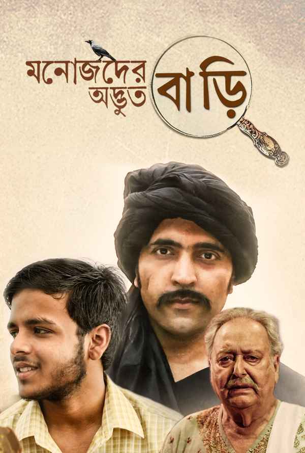 Manojder Adbhut Bari Poster 5