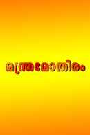 Manthramothiram Poster 1