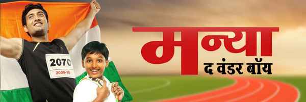 Manya The Wonder Boy Poster 2