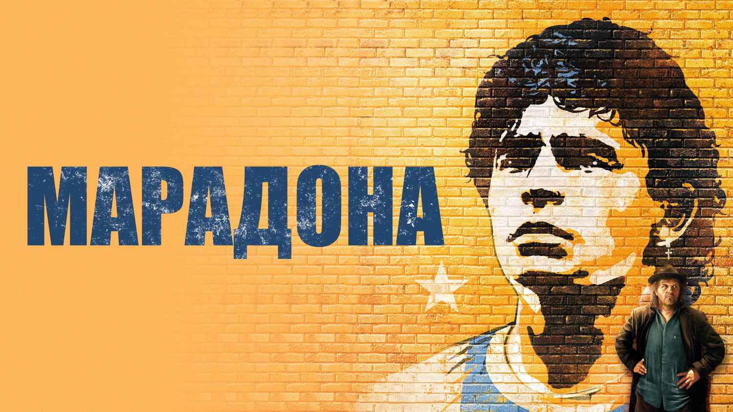Maradona by Kusturica