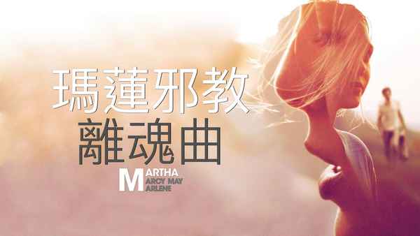 Martha Marcy May Marlene Poster 4