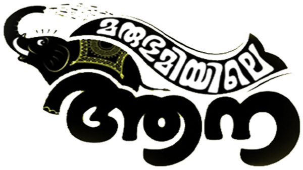 Marubhoomiyile Aana Poster 6