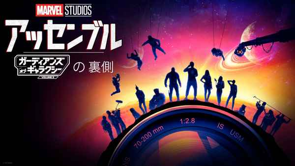 Marvel Studios Assembled: The Making of the Guardians of the Galaxy Vol. 3 Poster 2