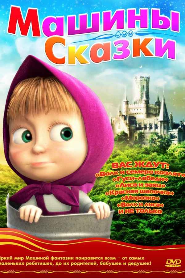 Masha’s Tales Poster 6