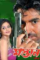Mastan (মাস্তান) Poster 4