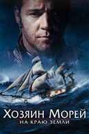 Master and Commander: The Far Side of the World Poster 6