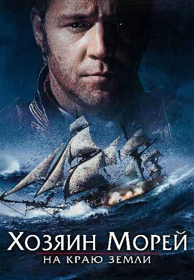 Master and Commander: The Far Side of the World