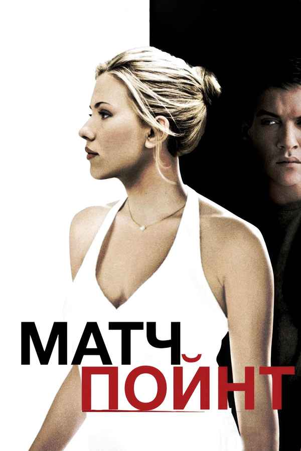 Match Point Poster 2