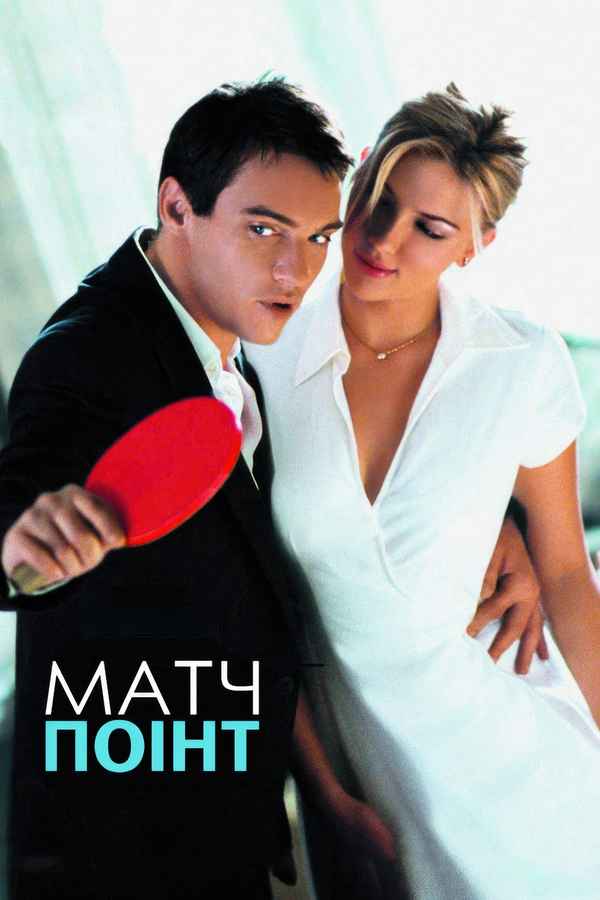 Match Point Poster 3