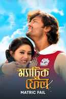 Matric Fail Poster 3