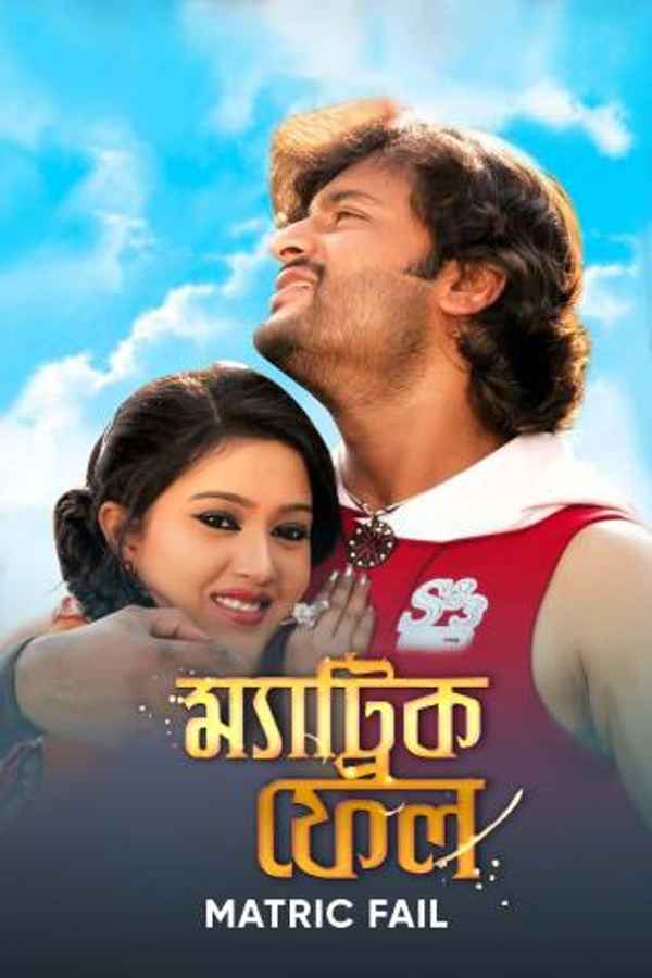 Matric Fail Poster 3