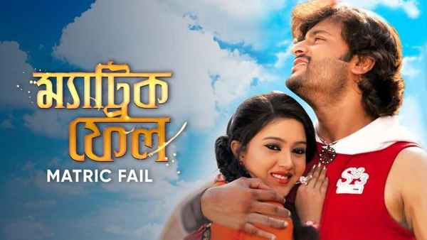 Matric Fail Poster 1