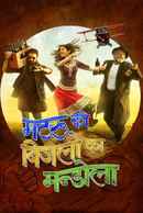 Matru Ki Bijlee Ka Mandola Poster 6