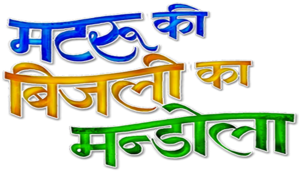 Matru Ki Bijlee Ka Mandola Poster 7