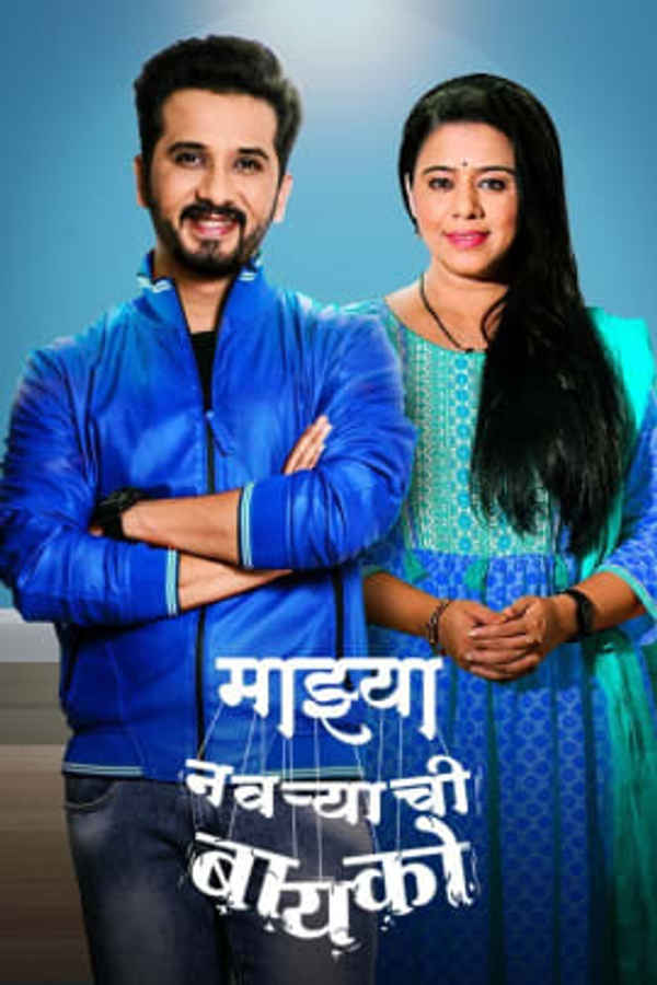 Mazhya Navryachi Bayko Poster 1