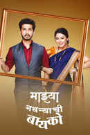 Mazhya Navryachi Bayko Poster 2