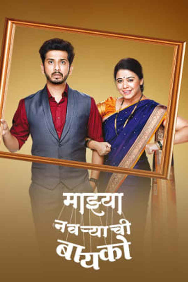 Mazhya Navryachi Bayko Poster 2