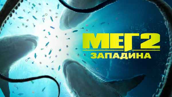 Meg 2: The Trench Poster 4