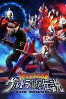 Mega Monster Battle: Ultra Galaxy Legends The Movie Poster 4
