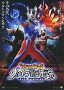 Mega Monster Battle: Ultra Galaxy Legends The Movie Poster 6
