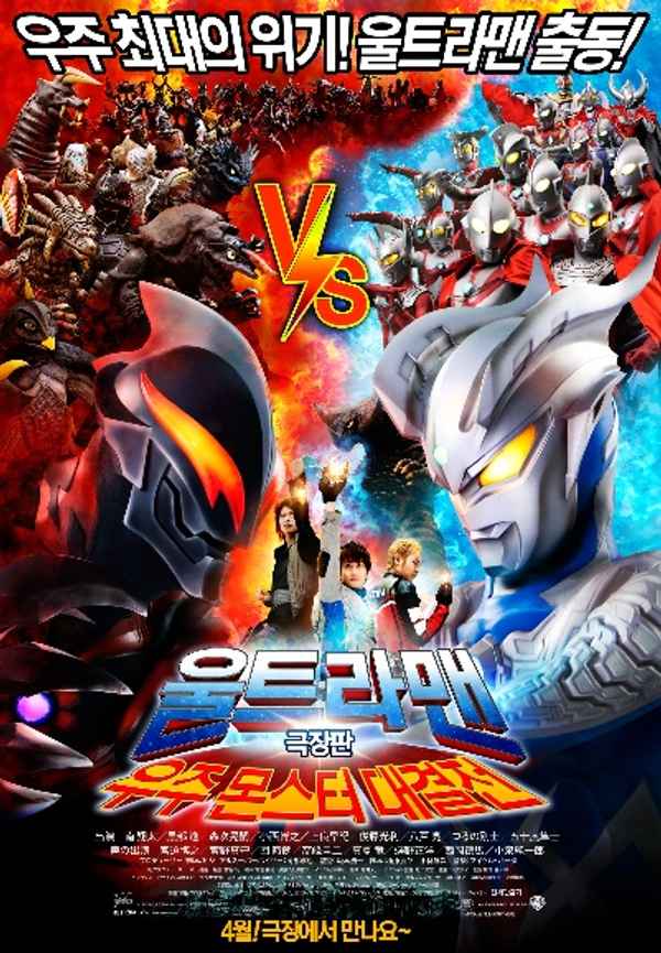 Mega Monster Battle: Ultra Galaxy Legends The Movie Poster 7