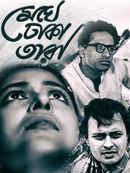 Meghe Dhaka Tara Poster 1
