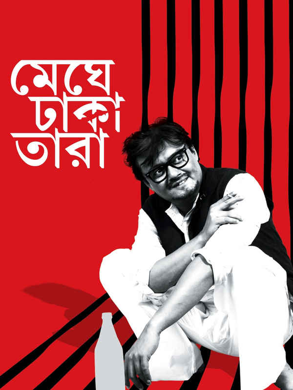 Meghe Dhaka Tara Poster 1