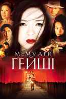 Memoirs of a Geisha Poster 1