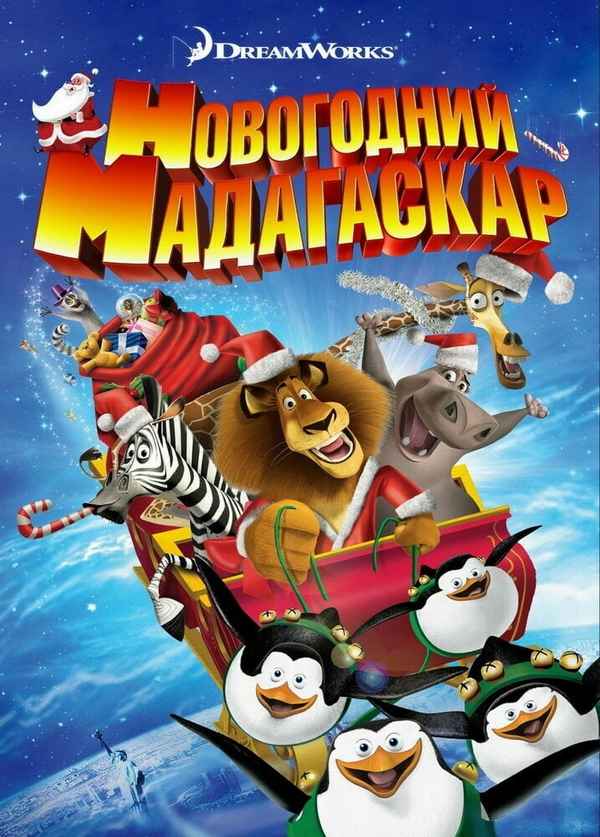 Merry Madagascar Poster 3