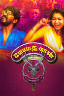 Meyadha Maan Poster 1