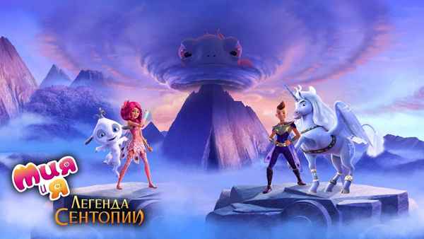 Mia and Me : The Hero of Centopia Poster 4