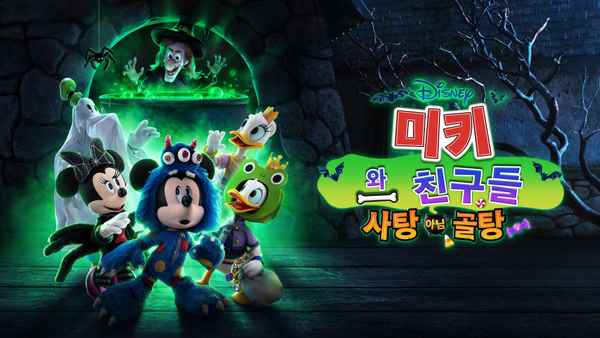 Mickey and Friends Trick or Treats Poster 2