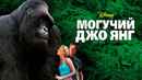 Mighty Joe Young Poster 3