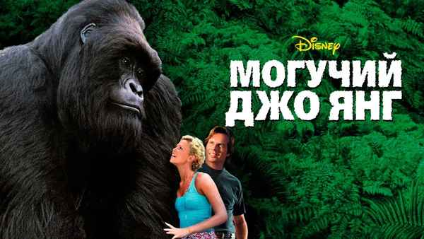 Mighty Joe Young Poster 3