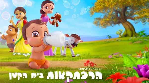 Mighty Little Bheem Poster 1