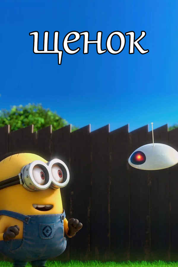 Minions: Puppy Poster 7